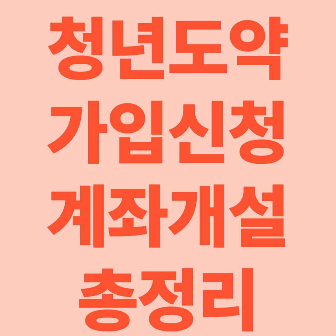 2025년 7월 청년도약계좌 가입신청 및 계좌개설 방법