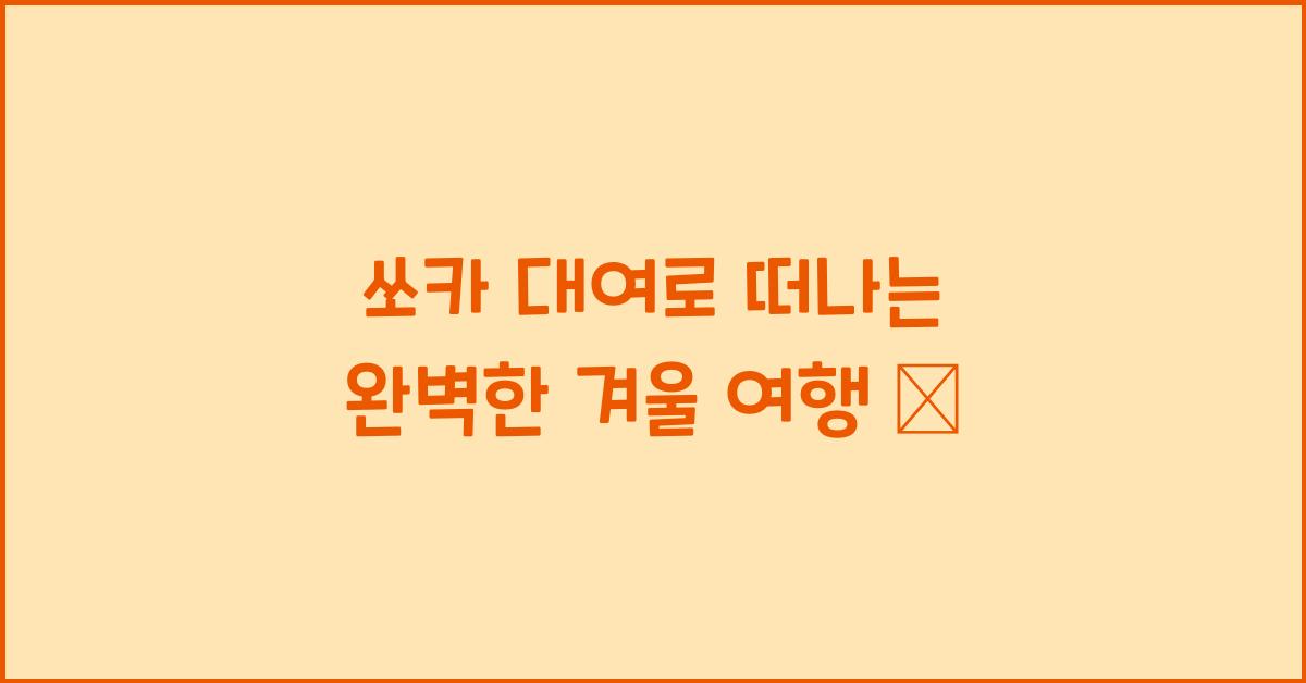 쏘카 대여