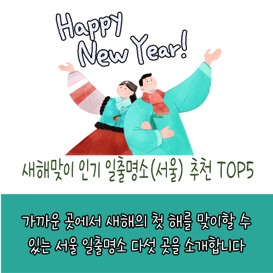 새해맞이 인기있는 서울 일출명소 추천