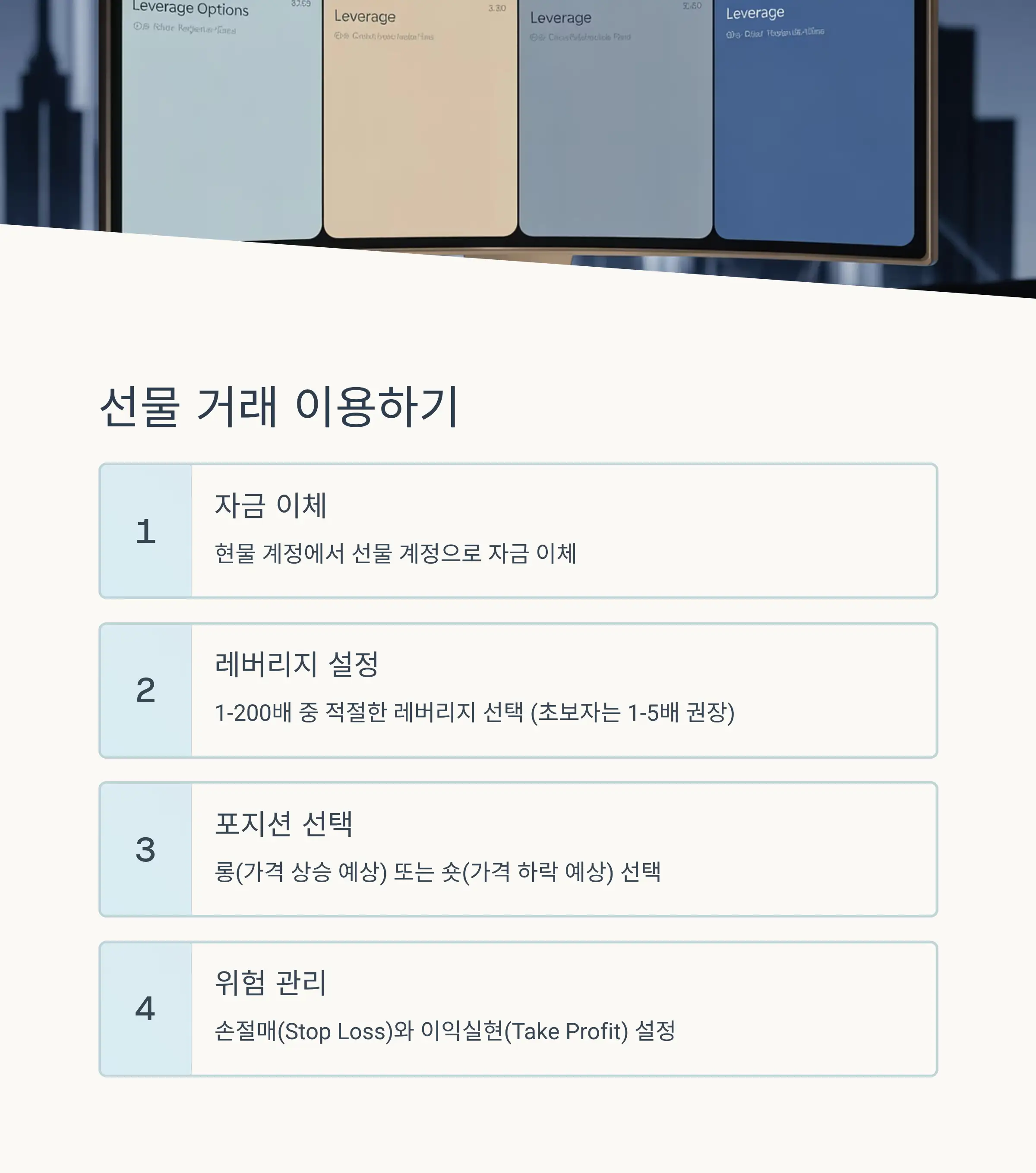 📈 선물 거래 이용하기