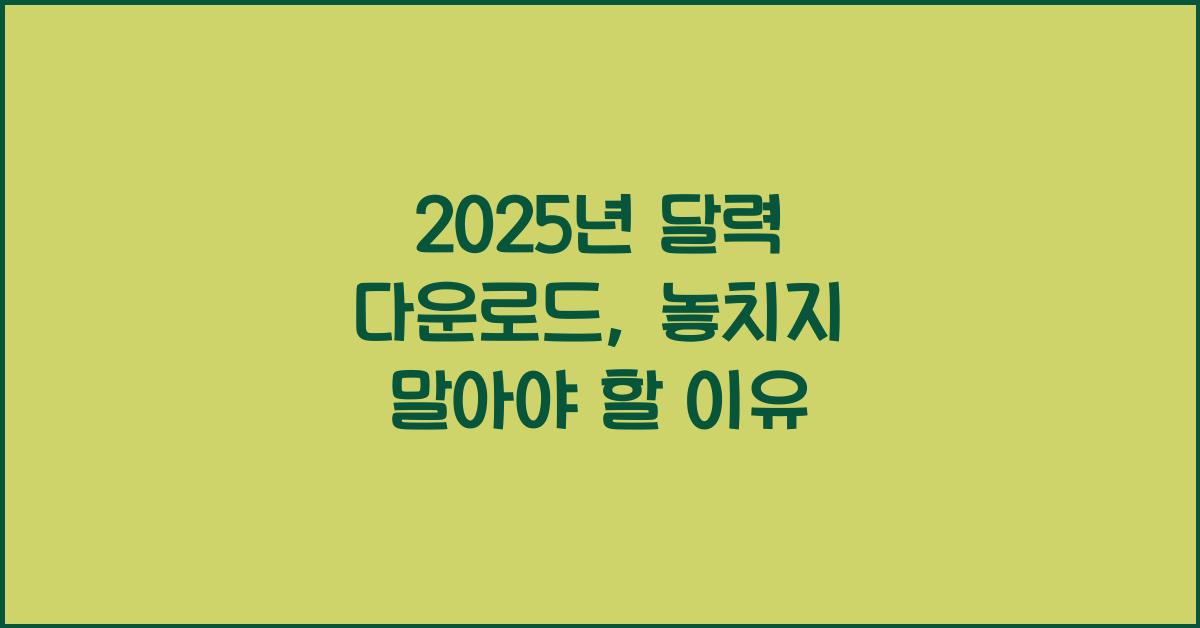 2025년 달력 다운로드