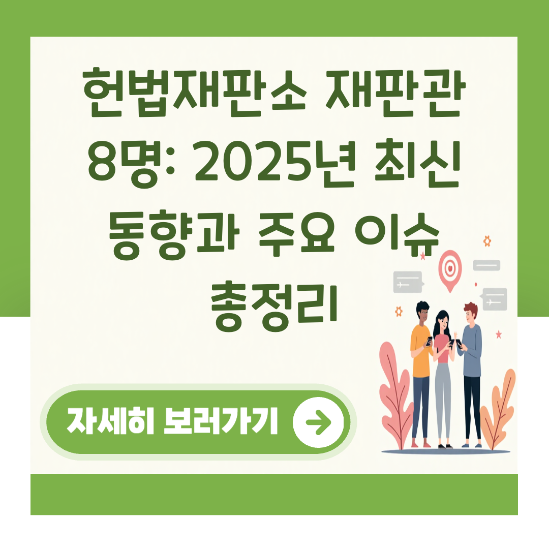 헌법재판소 재판관 8명: 2025년 최신 동향과 주요 이슈 총정리 대표 이미지