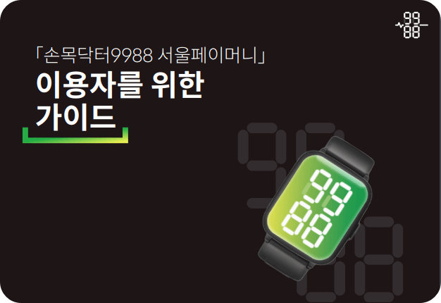 손목닥터 9988 카톡