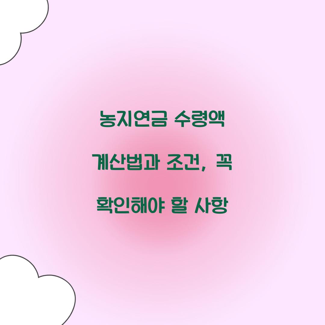농지연금 수령액 계산법