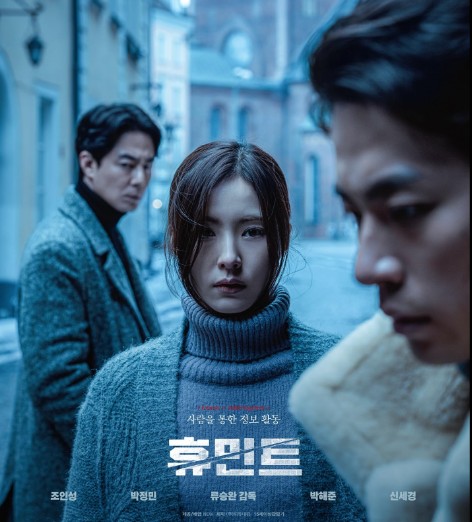 국정원 첩보 액션영화 휴민트 OTT 다시보기 줄거리, 등장인물 소개