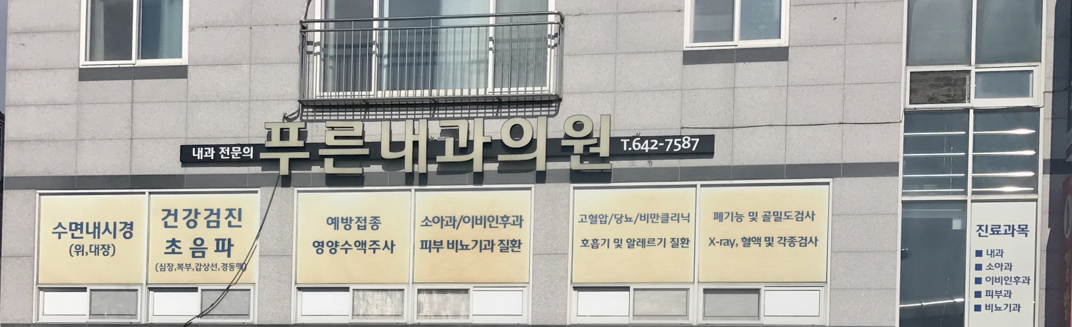 푸른내과의원
