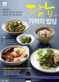 당뇨 식단 도서 1