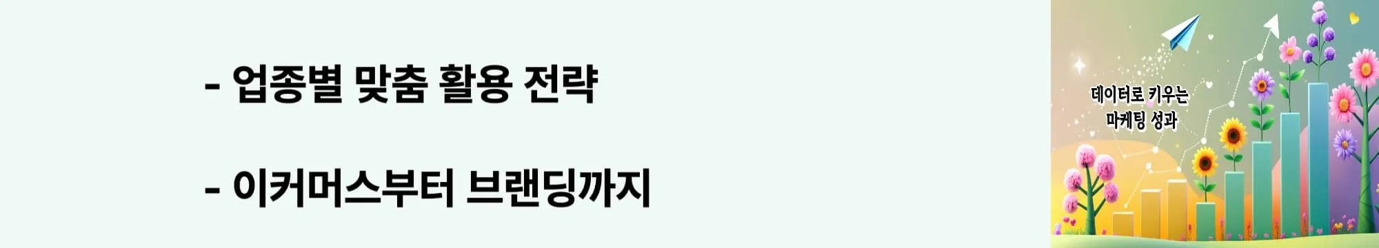 '업종별 맞춤 활용 전략'이라는 문구가 포함된 웹배너 이미지. 이 이미지는 이커머스, 콘텐츠, 브랜드 마케팅 분야별 리스닝마인드 활용 사례를 시각적으로 전달하며, 블로그의 리스닝마인드 활용법과 관련된 내용을 설명함 (industry-specific usage strategies)