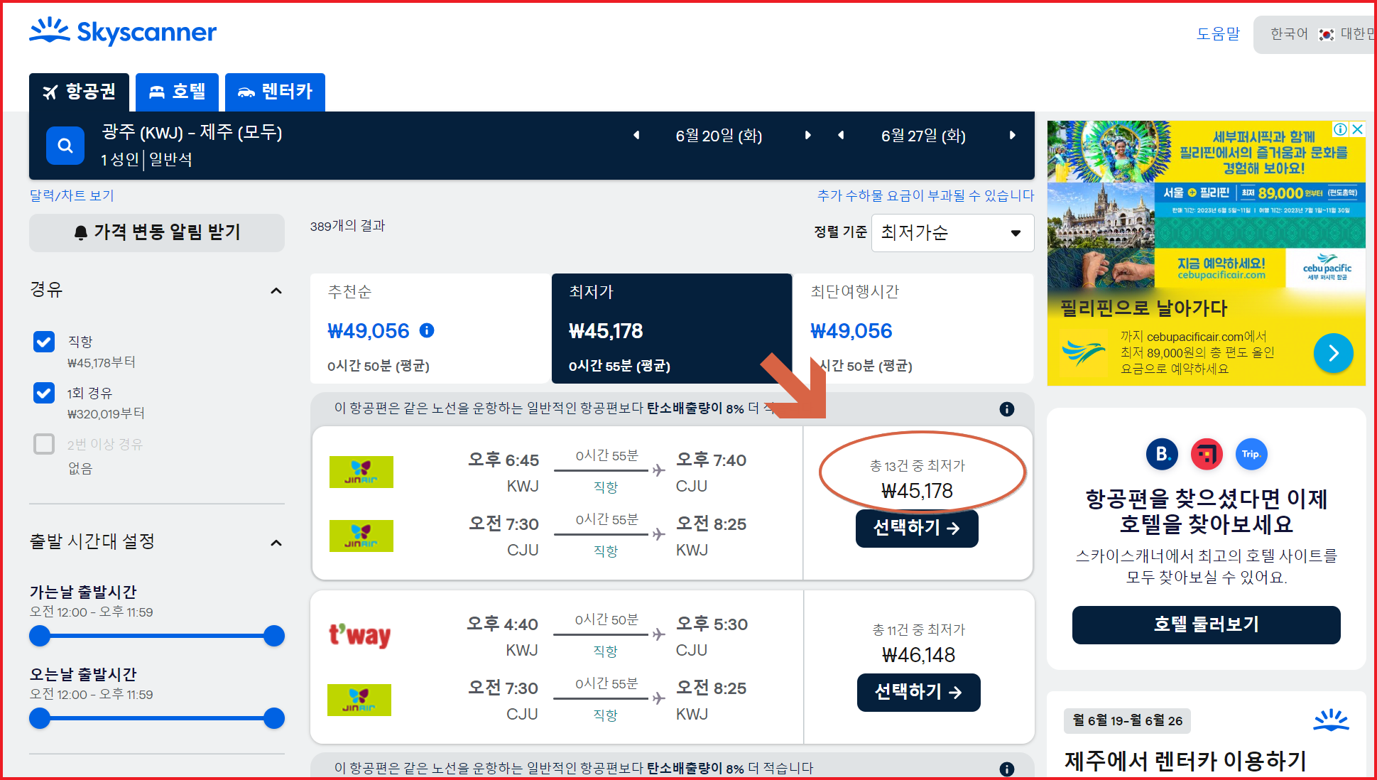 광주 제주 항공권 가장 싸게 사는 법