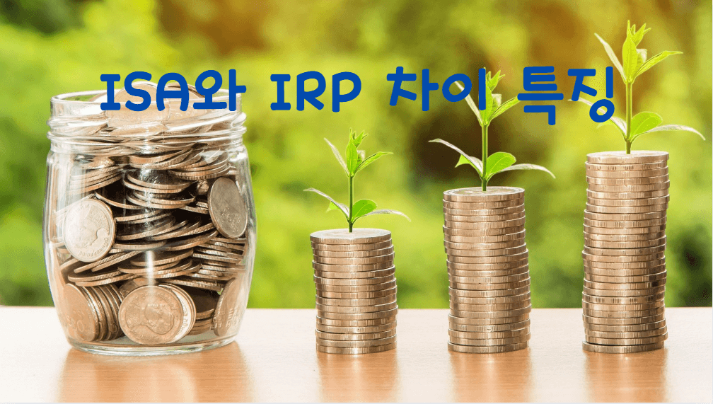 ISA와 IRP 차이 특징