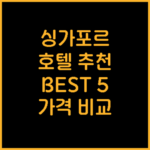 싱가포르 호텔 추천 BEST 5 위치..