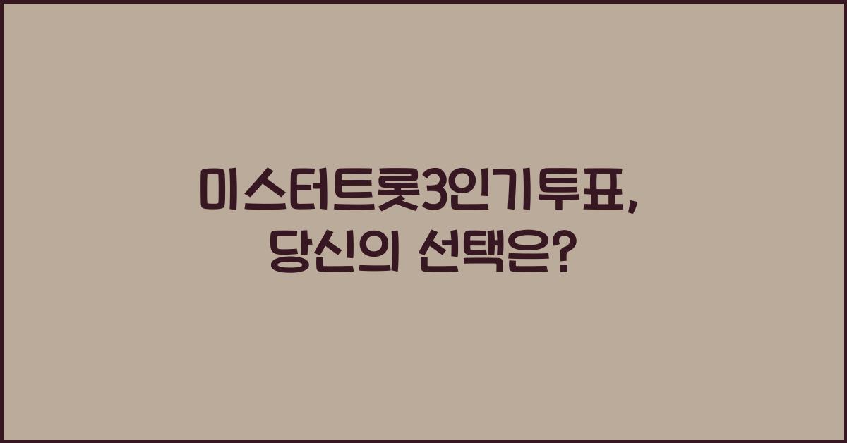 미스터트롯3인기투표