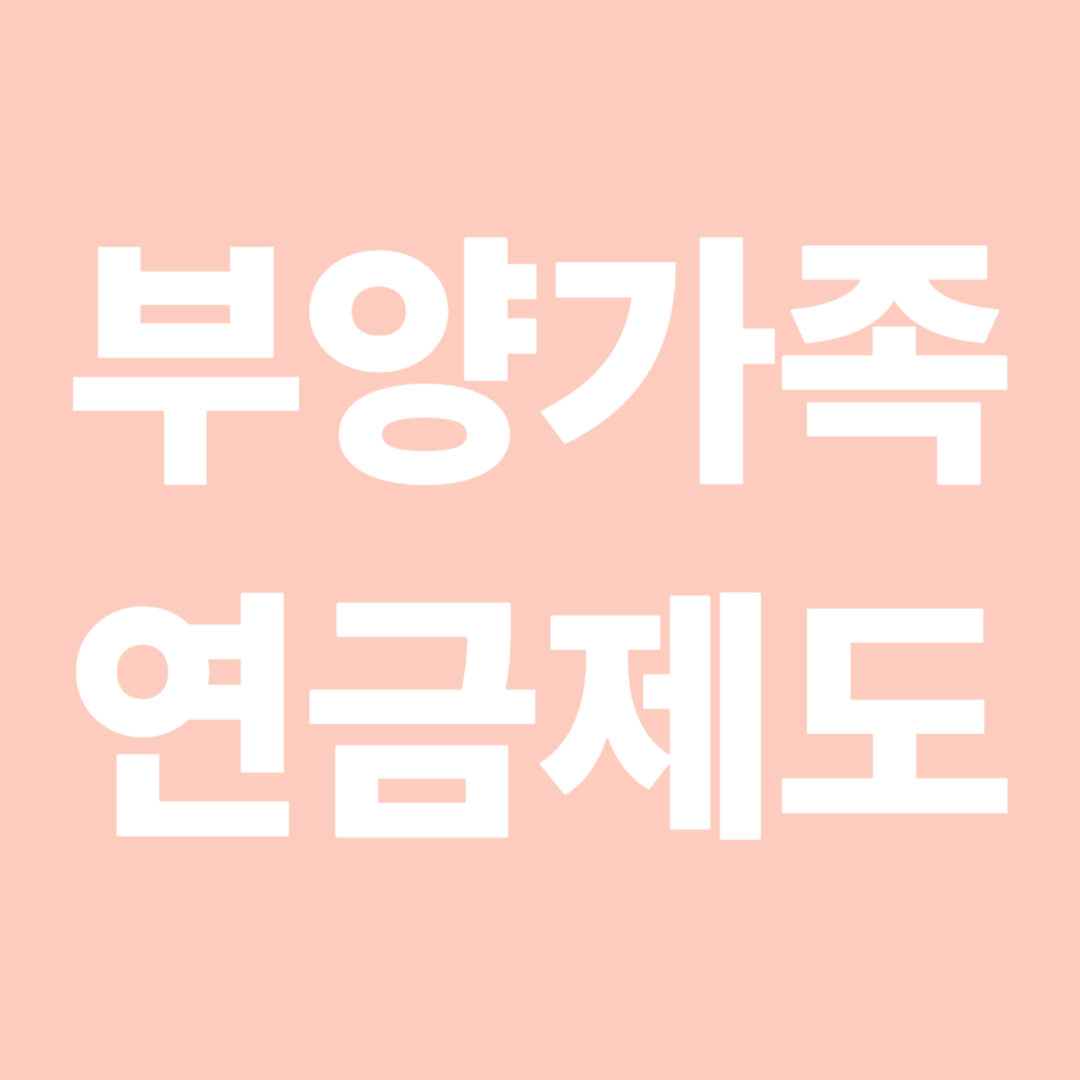 부양가족연금제도