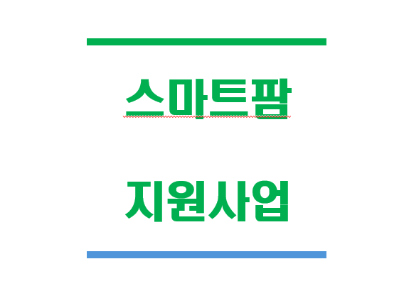 스마트팜 지원사업