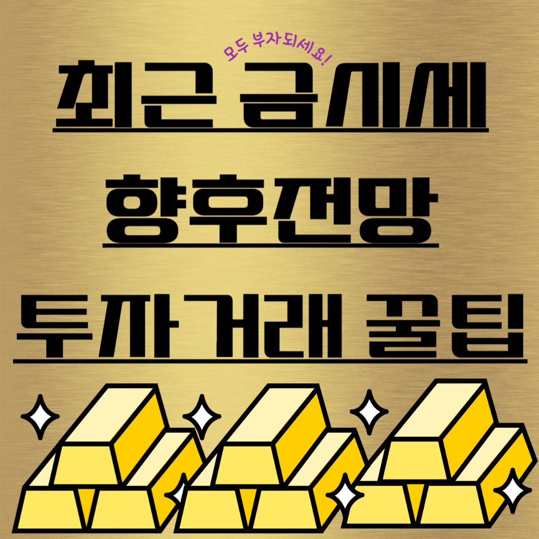 최근 금시세와 전망