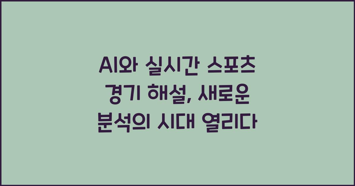 AI와 실시간 스포츠 경기 해설