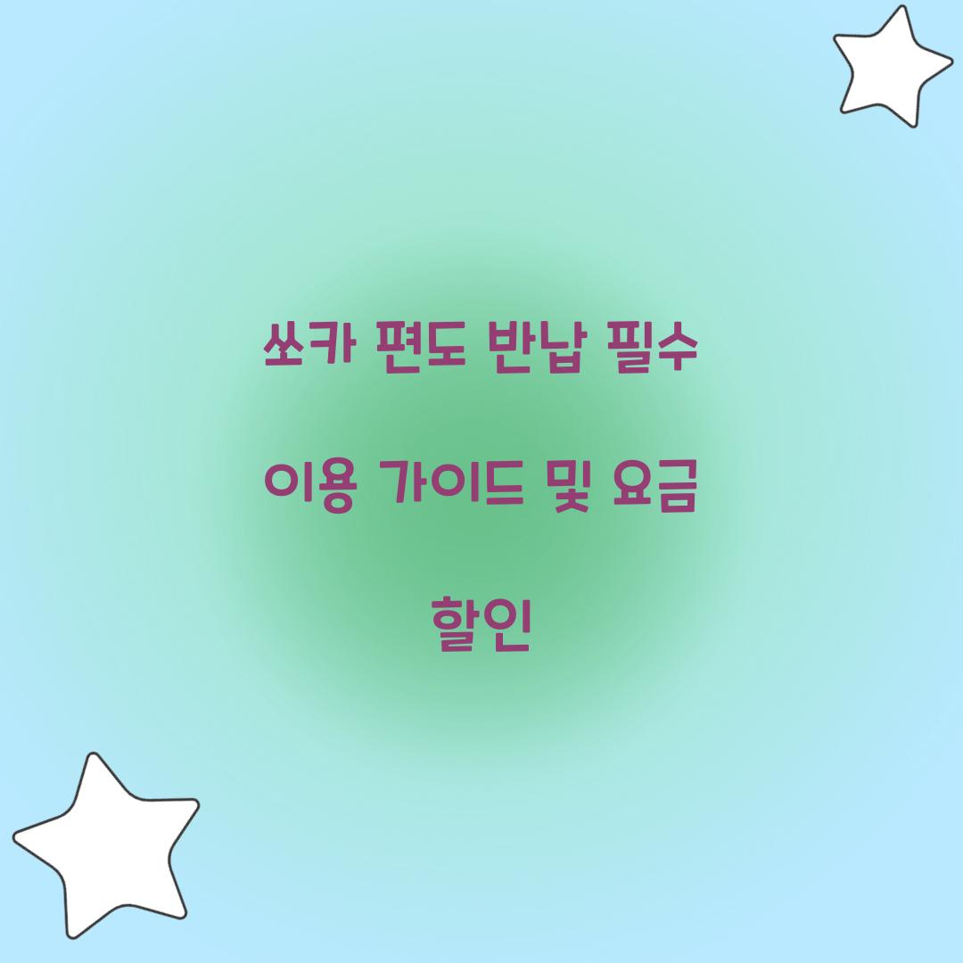 쏘카 편도 반납