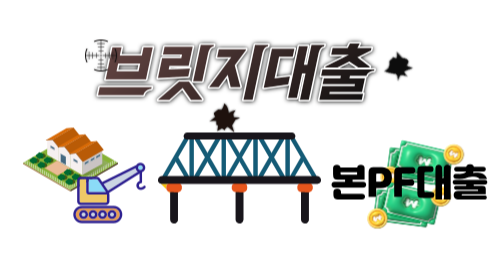 브릿지대출