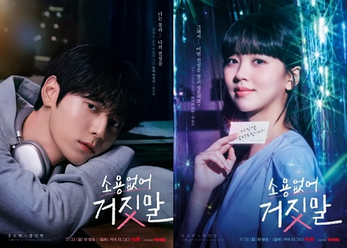 소용없어-거짓말-출연진-줄거리-김소현-황민현