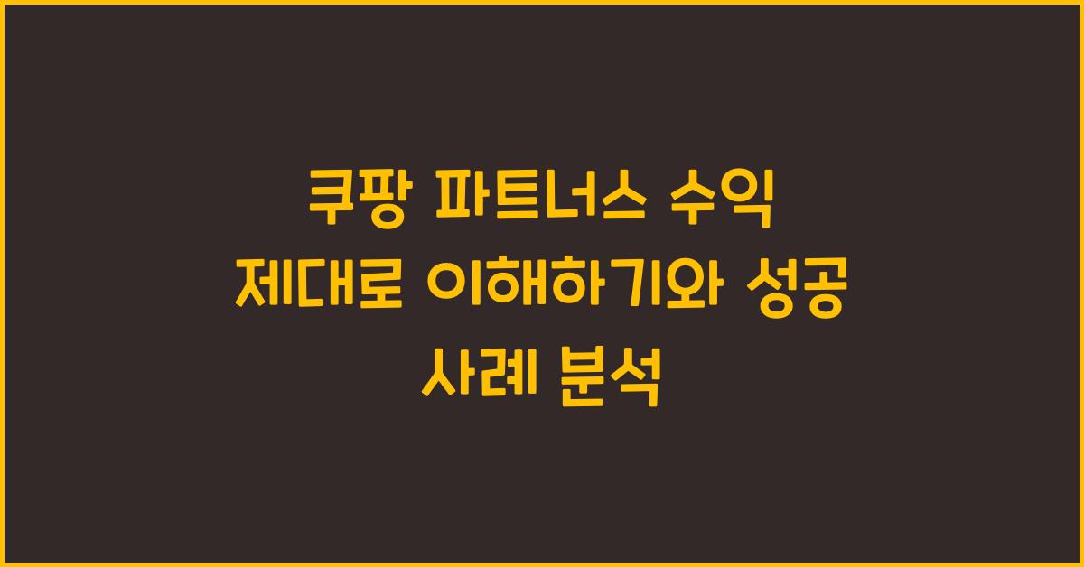쿠팡 파트너스 수익