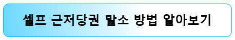 근저당권-말소-혼자서-하는-방법