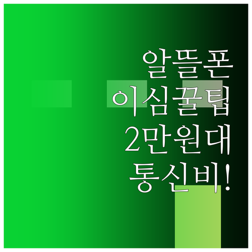 알뜰폰 eSIM으로 월 통신비 2만원..