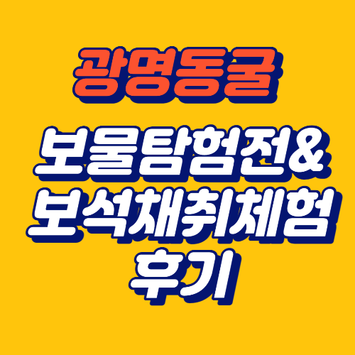 광명동굴 보물탐험전과 보석채취체험 후기
