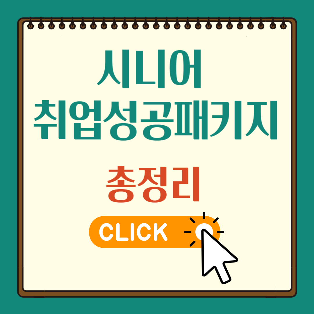 시니어 취업성공패키지