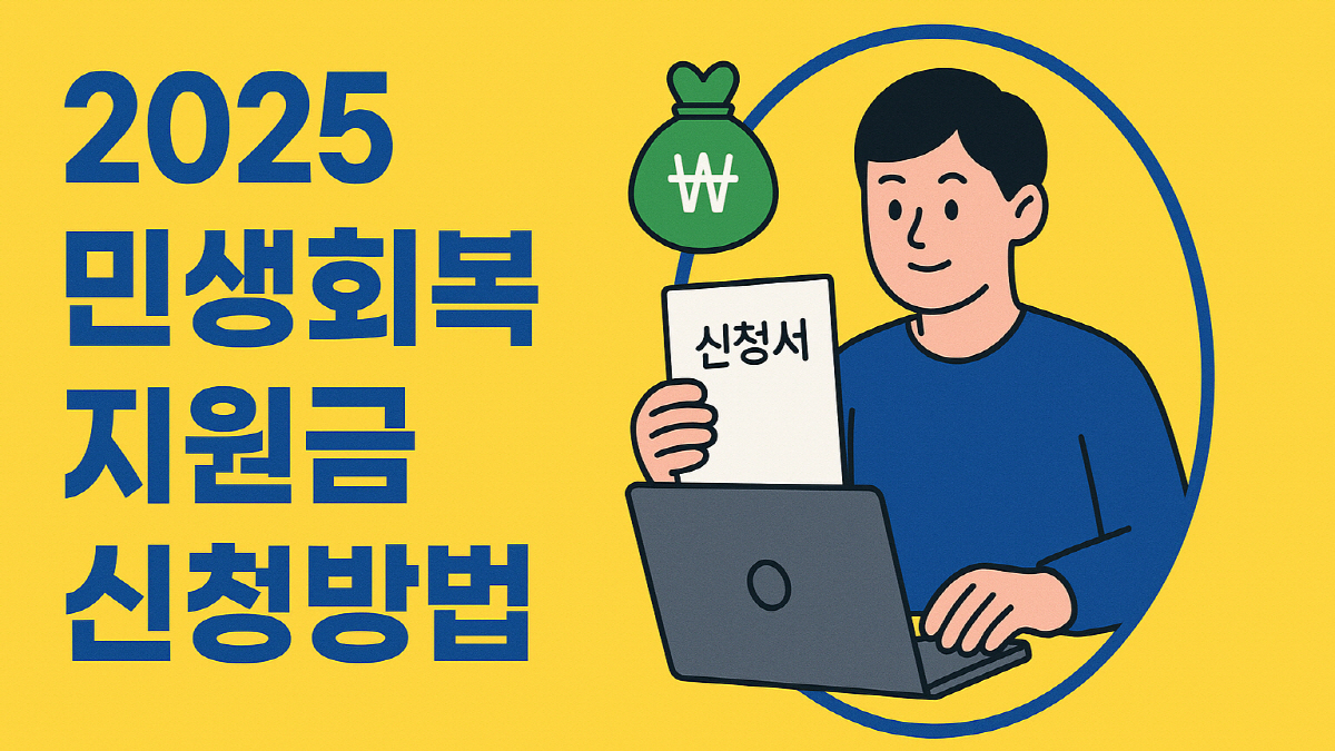 2025 민생회복지원금 신청방법 안내 이미지