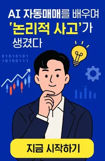 AI 자동매매를 배우며 &lsquo;논리적 사고&rsquo;가 생겼다