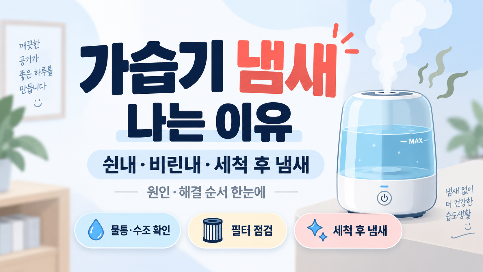 가습기 냄새 나는 이유|쉰내·비린내·세척 후 냄새 해결 순서