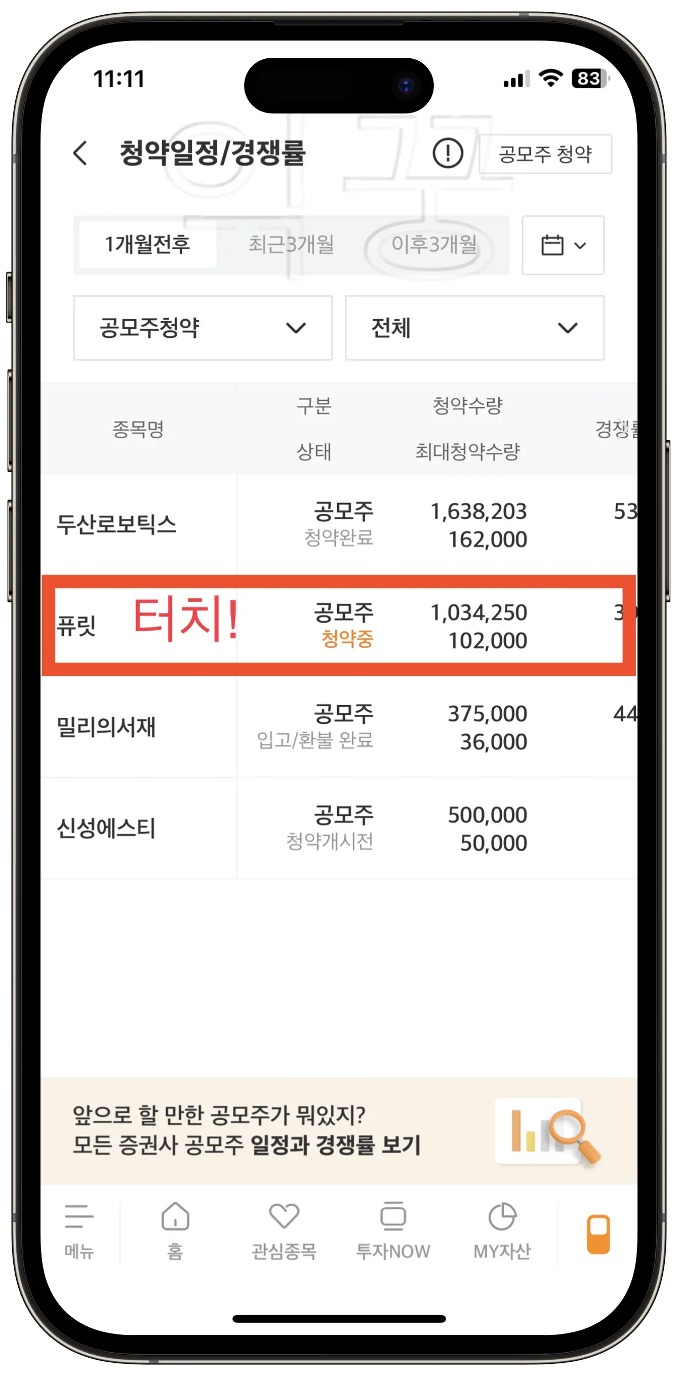 미래에셋증권 모바일 앱 주식청약 5분 안에 신청하는 방법2