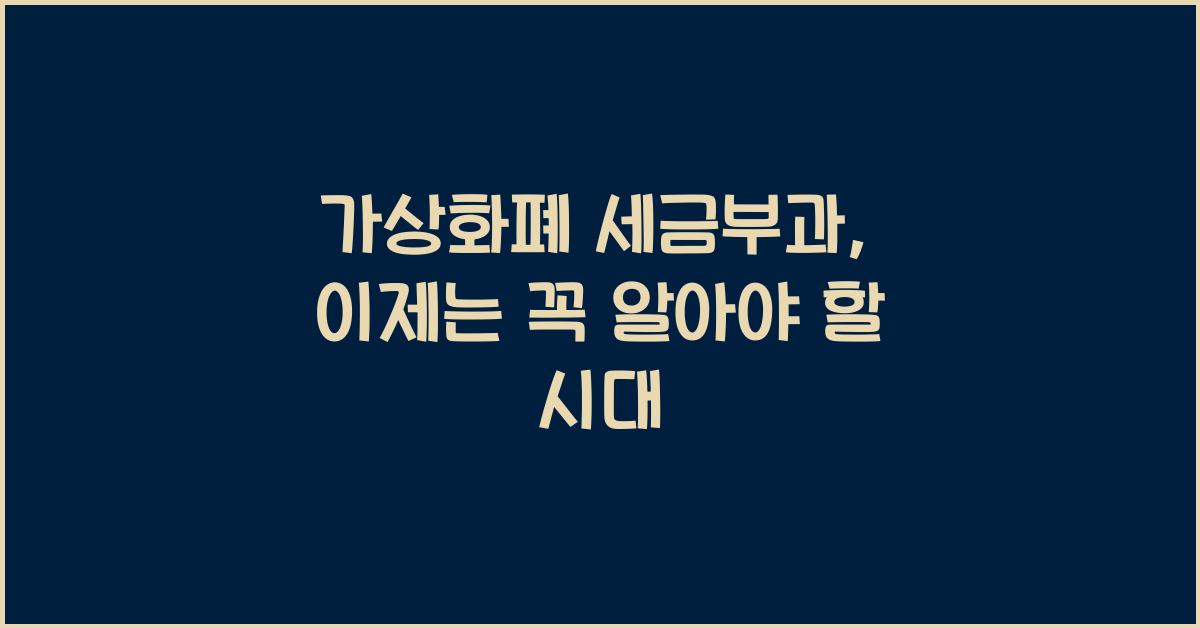 가상화폐 세금부과