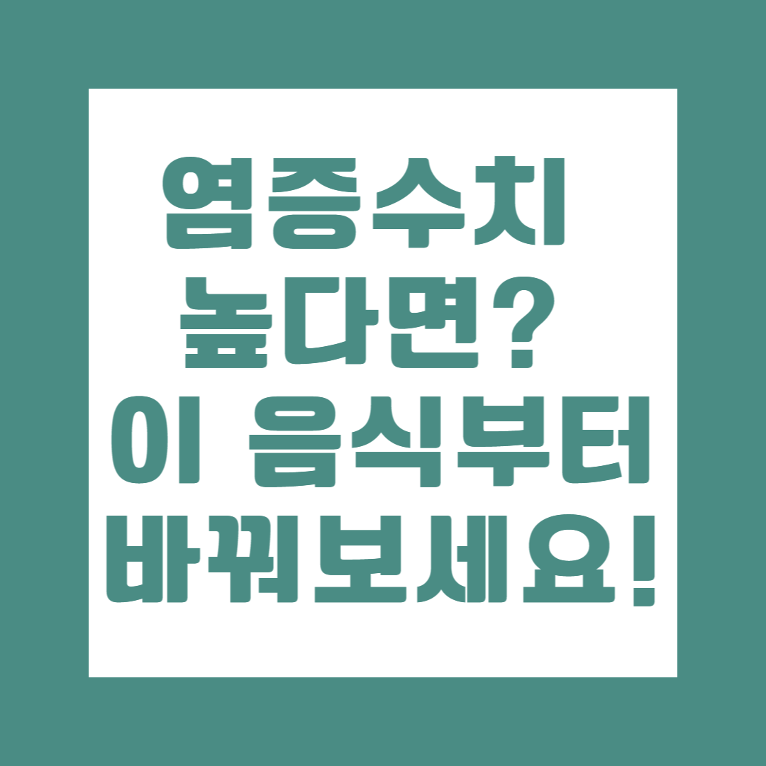 염증수치 정상범위, 검사, 낮추는 음식