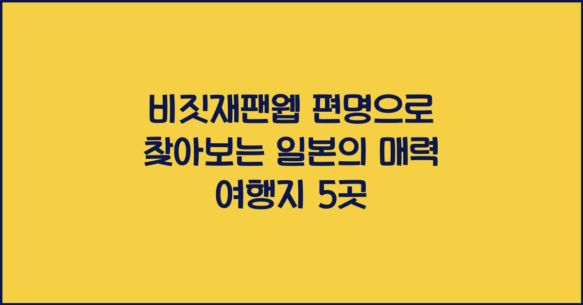비짓재팬웹 편명