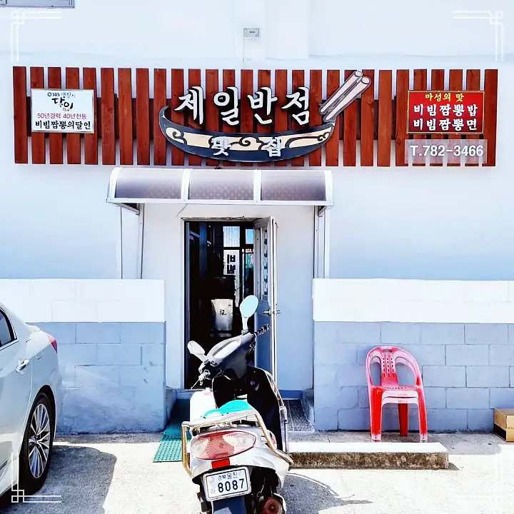 백반기행 40년 전통 달인 노포 중국집 문희경 편 비빔 짬뽕 탕수육 울진 맛집 소개
