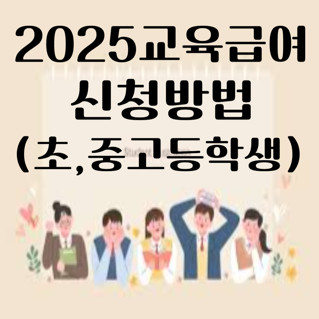 교육급야 바우처신청-저소득층 교육 지원 혜택