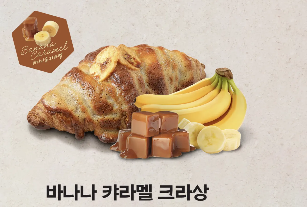 파리바게트-바나나-캬라멜-크라상