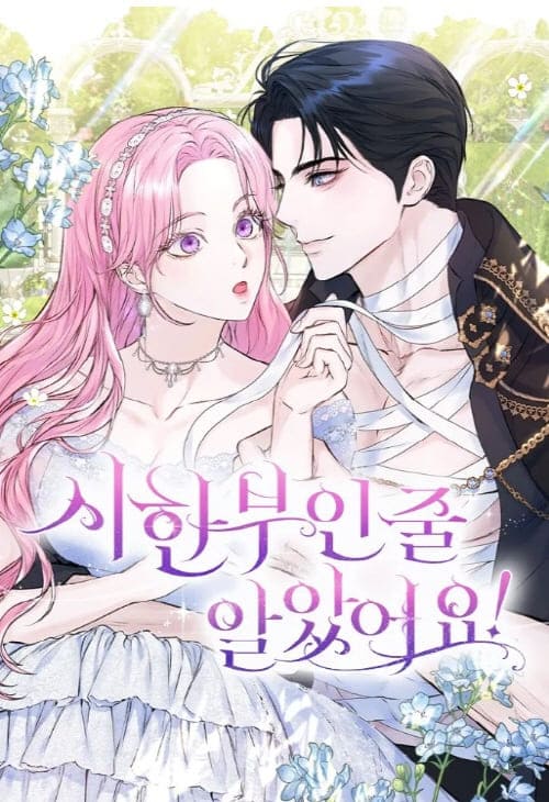 시한부인줄알았어요