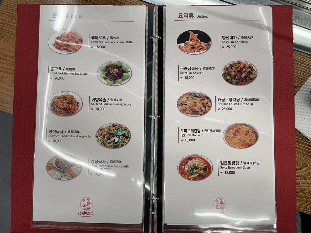 연길반점 메뉴판 요리류