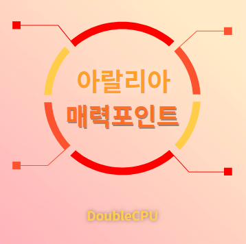 아랄리아 매력포인트