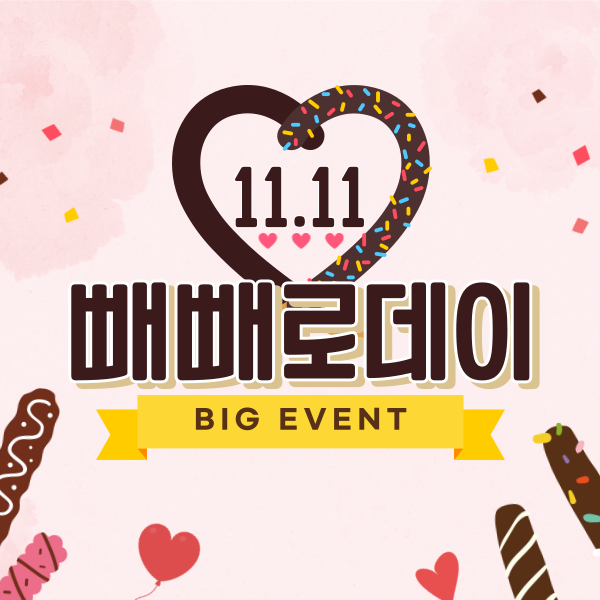 빼빼로 데이 배너