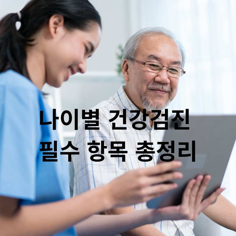 나이별 건강검진 필수 항목 총정리