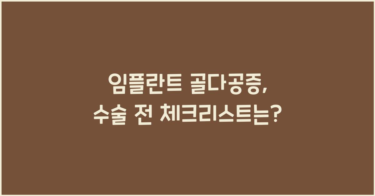 임플란트 골다공증