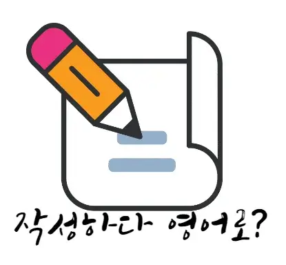작성하다-영어-로