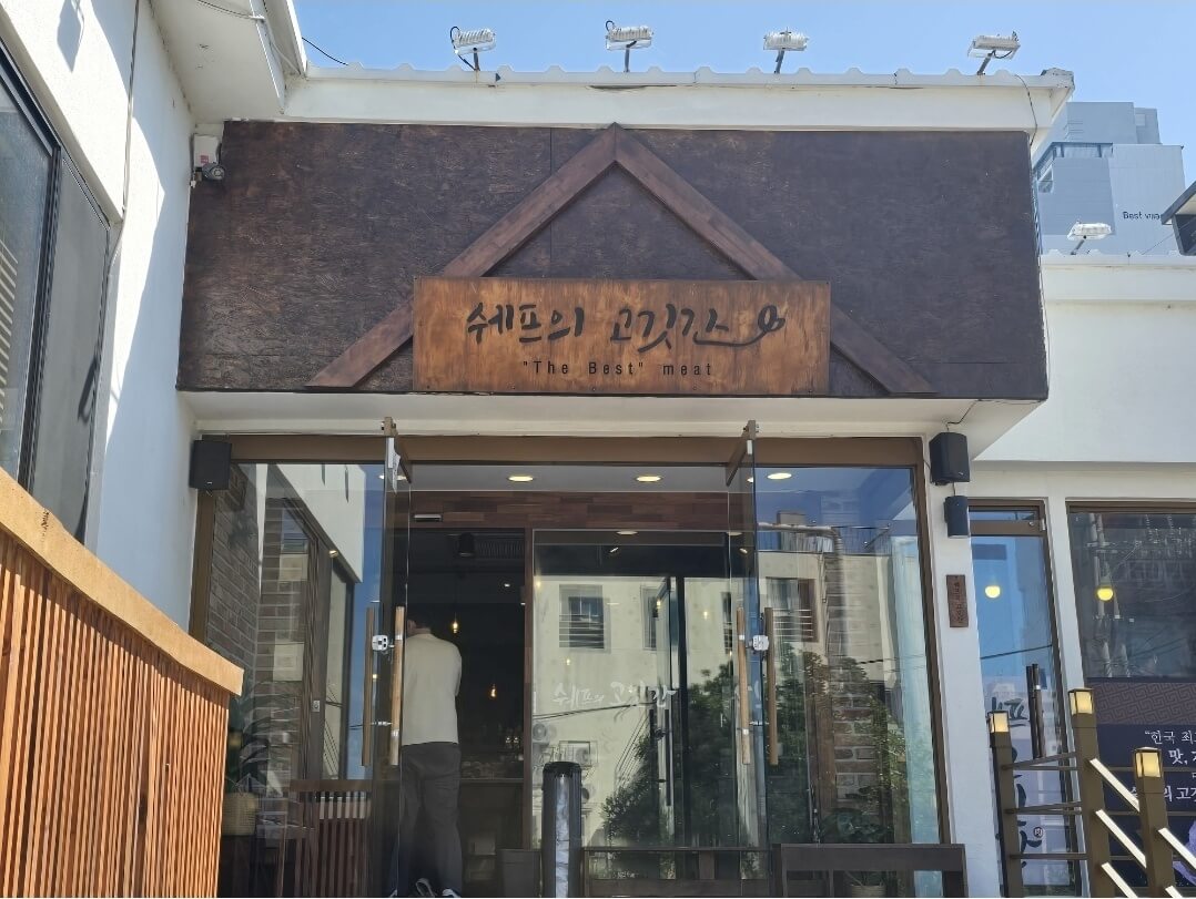 쉐프의 고깃간 정경
