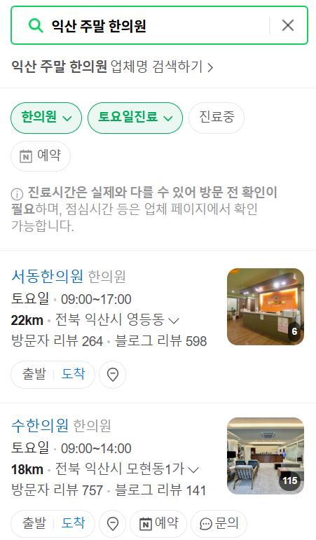 익산 일요일 문 여는 한의원 목록 ❘ 토요일, 주말, 공휴일 진료 영업 병원 찾기