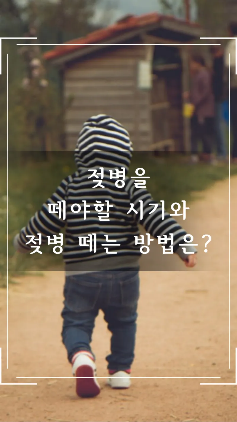 젖병 떼는 방법