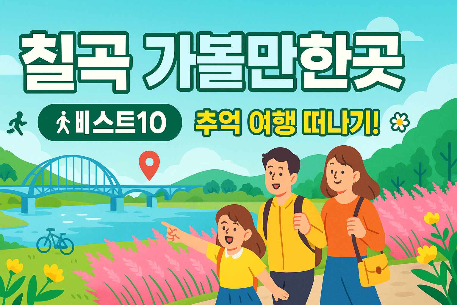 칠곡 가볼만한곳 베스트10