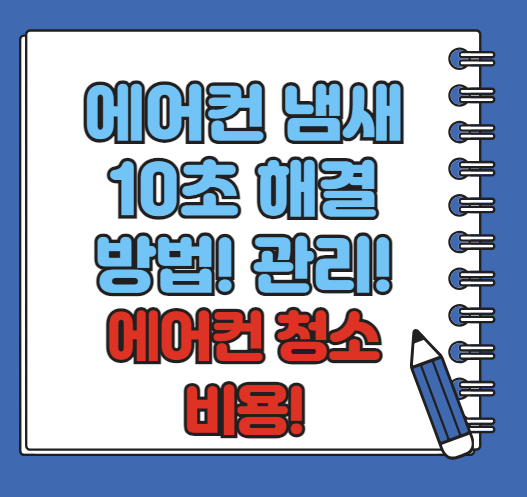 에어컨 냄새 10초 해결 방법 확인ㅣ에어컨 청소비용